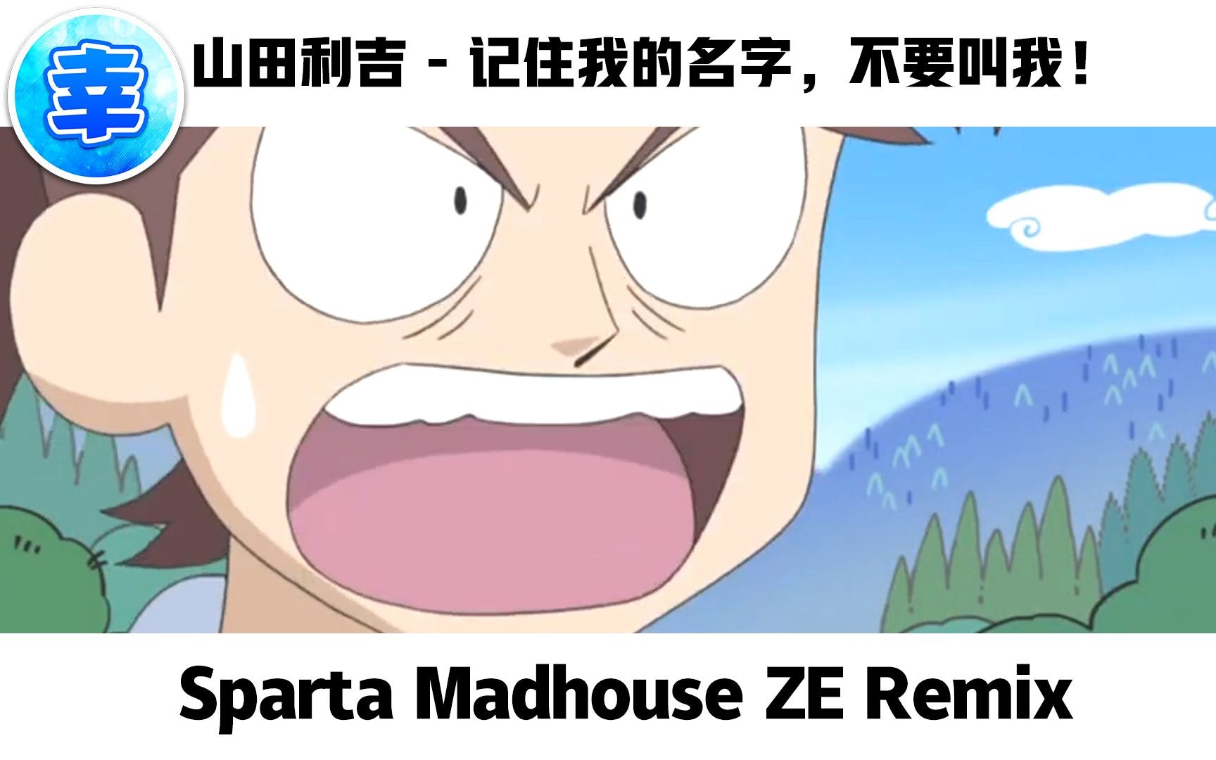 山田利吉  记住我的名字,不要叫我! Sparta Madhouse ZE Remix哔哩哔哩bilibili