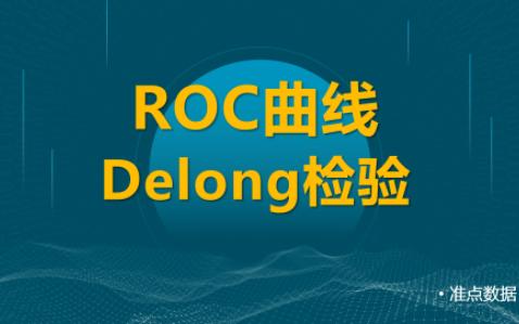 ROC曲线比较之Delong检验1哔哩哔哩bilibili