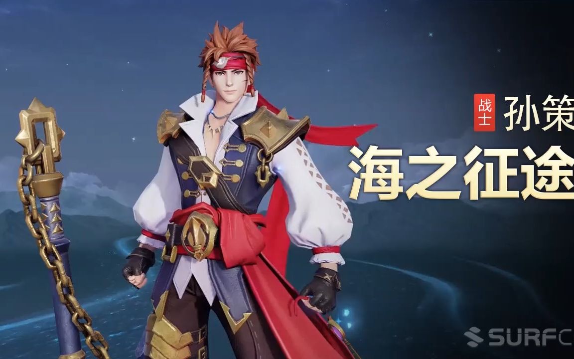 【王者荣耀】【英雄】孙策-【皮肤】海之征途-视频