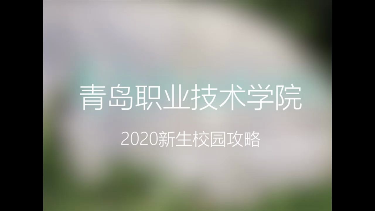 【西海岸高校圈】青岛职业技术学院2020新生攻略哔哩哔哩bilibili