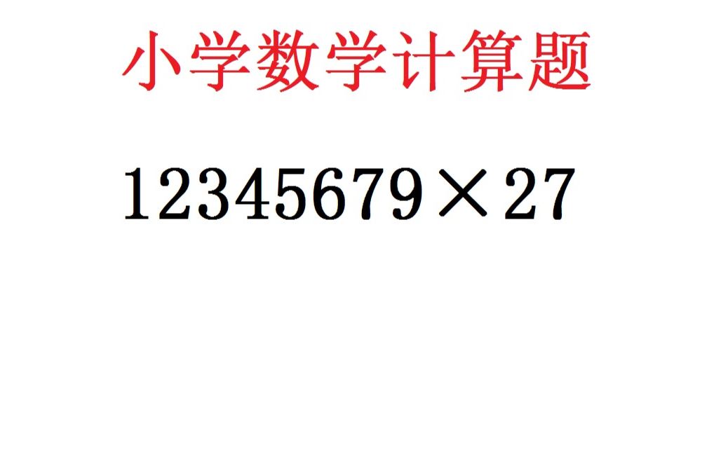 小学数学竞赛题,让你求12345679*27,这个不难,只要你记住式子哔哩哔哩bilibili