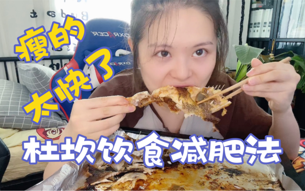 杜坎饮食减肥法效果太夸张了/惊呆了佛系减肥的我哔哩哔哩bilibili