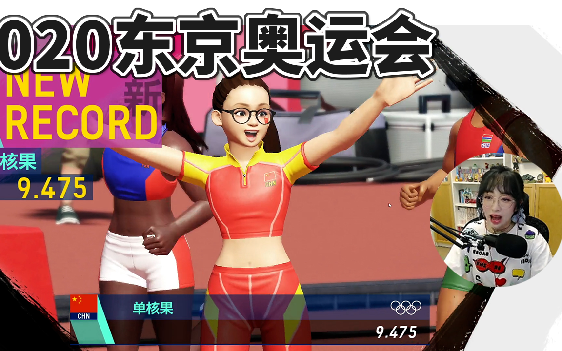 【2020东京奥运会】游戏项目实况解说