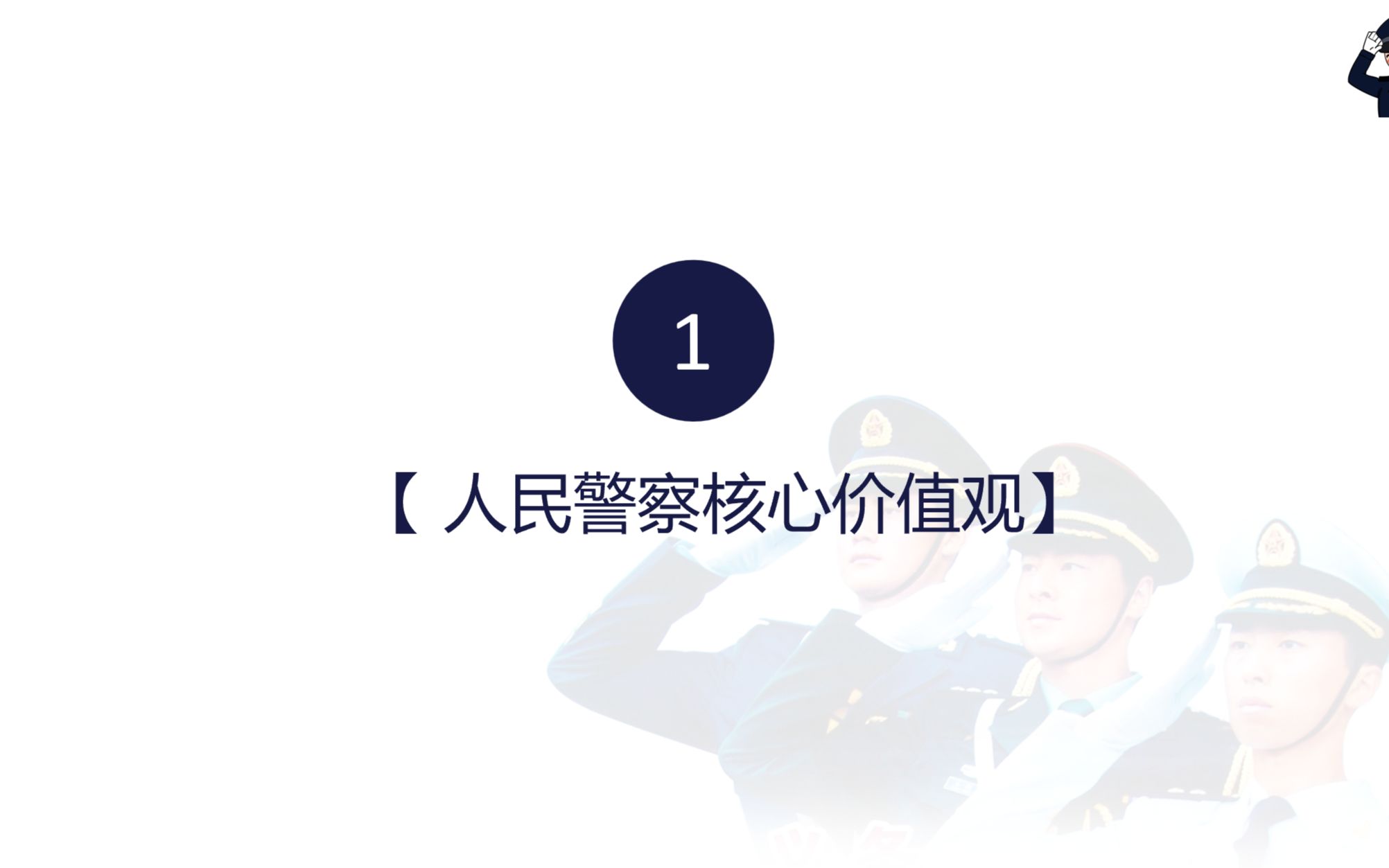 公安专业科目核心必背考点1:人民警察核心价值观哔哩哔哩bilibili