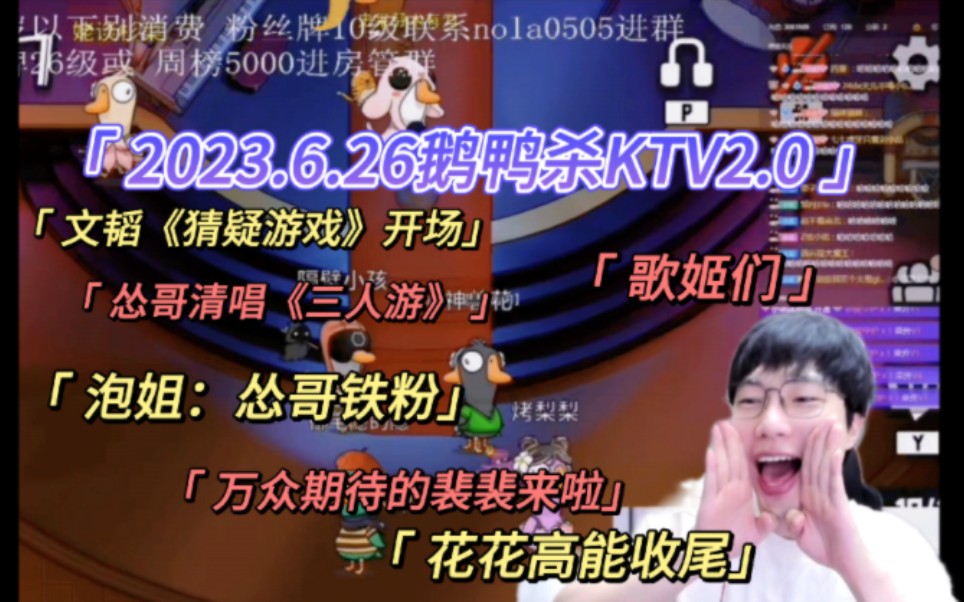 【刘小怂】2023.6.26鹅鸭杀KTV2.0/社恐韬韬《猜疑游戏》开场/裴裴来了/怂哥清唱《三人游》/神兽花高能收尾哔哩哔哩bilibili