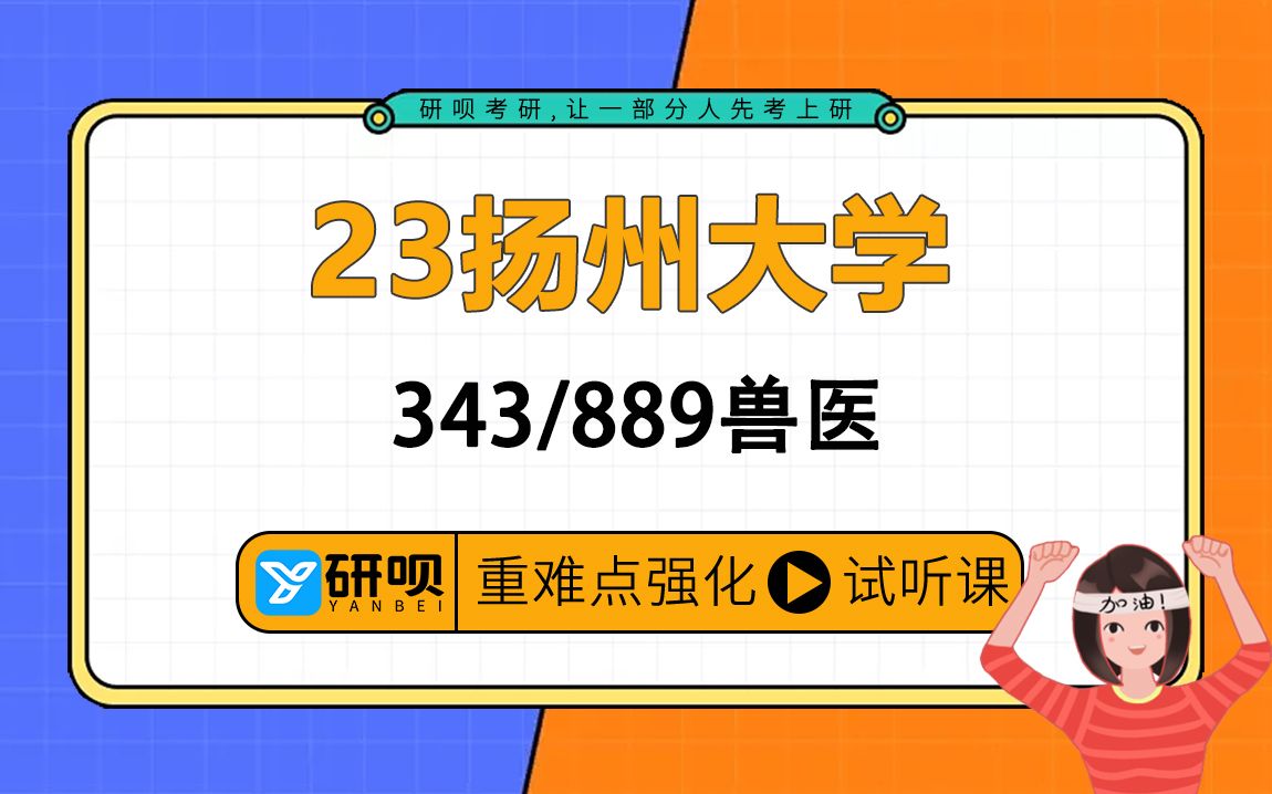 [图]23扬州大学兽医考研（扬大兽医）/343兽医基础/889兽医微生物学/辰路学长/研呗考研强化阶段高效提分专题公共课