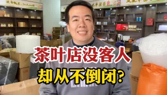 Download Video: 为什么茶叶店一天到晚没客人，却从不倒闭？潮汕人揭秘“生意经”