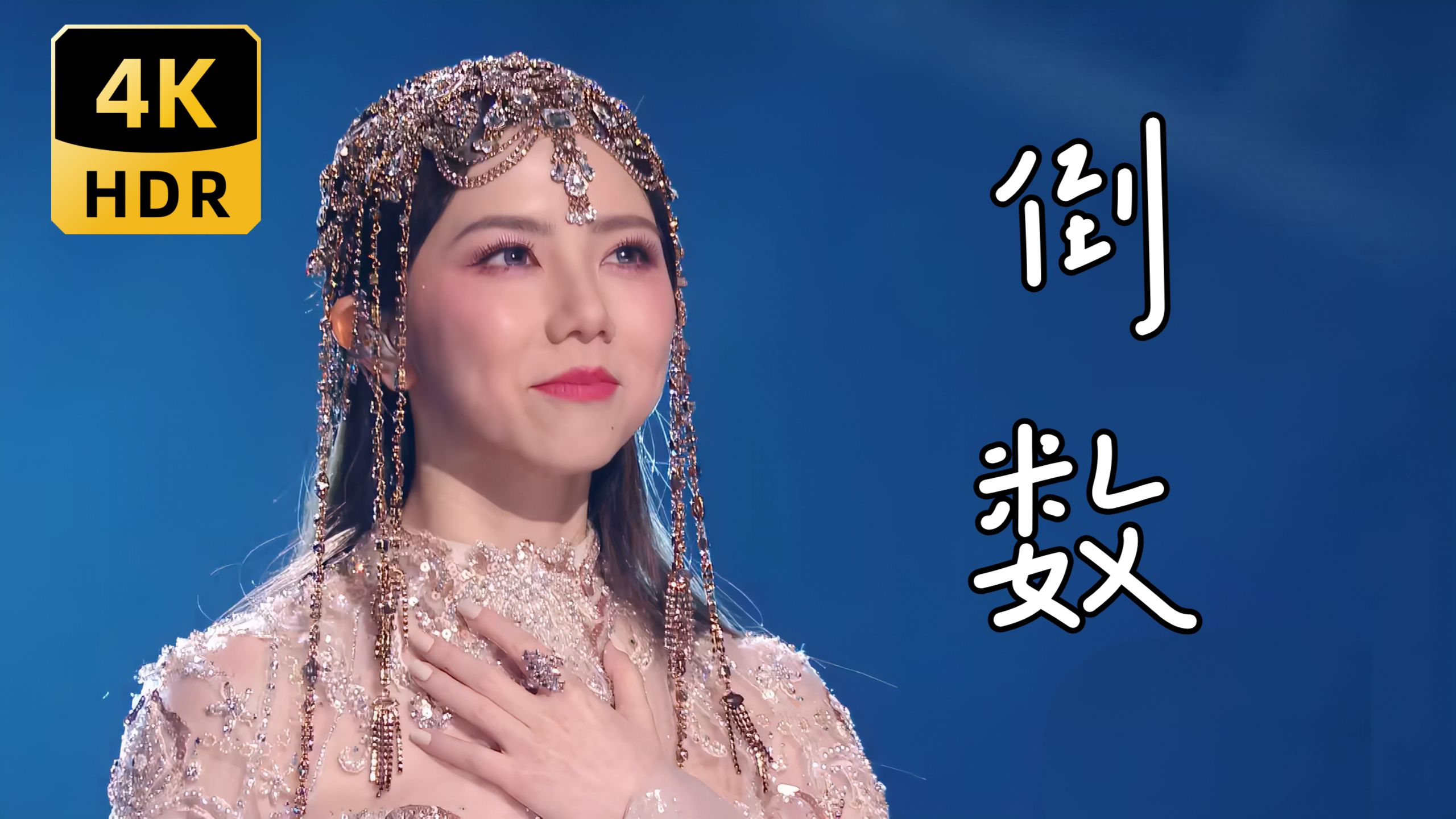 【4K60FPS】邓紫棋《倒数》造型师上大分 跨年演唱会