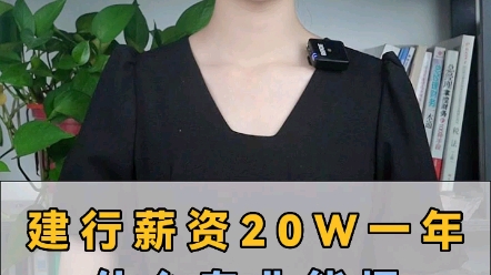 建行薪资20w一年,什么专业能报哔哩哔哩bilibili