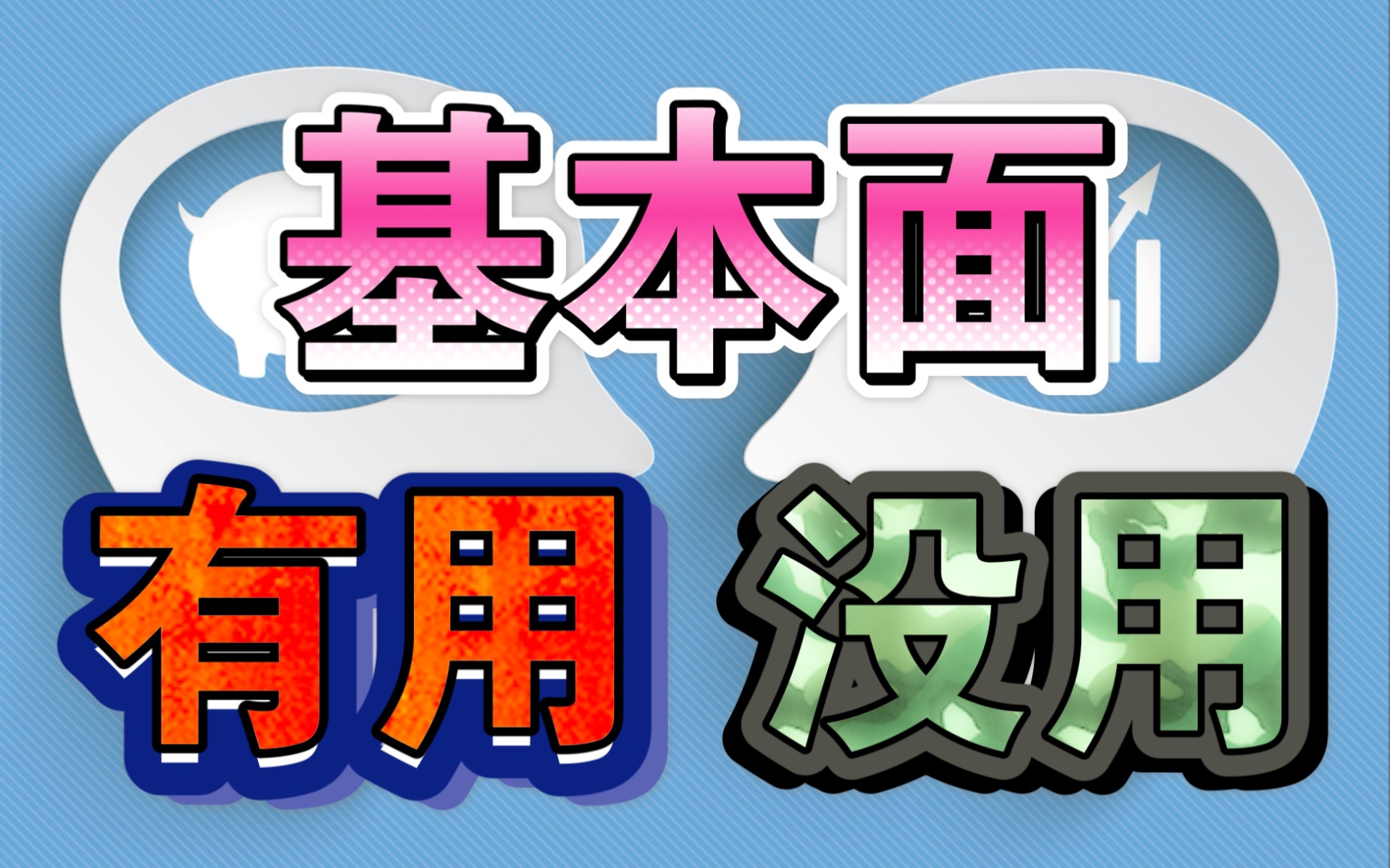 【股票交流】研究上市公司的基本面究竟有没有用哔哩哔哩bilibili