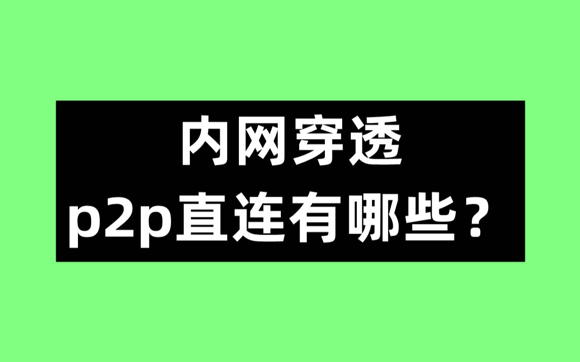 内网穿透p2p直连有哪些?哔哩哔哩bilibili