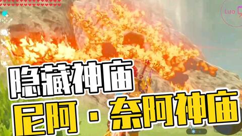 【塞尔达104】隐藏尼阿·奈阿神庙，力之试炼初阶，宝箱xx盾，顺便一个呀哈哈，放火烧山的林克【小洛/塞尔达传说旷野之息】
