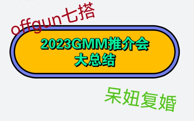 [图]2023年GMM新剧推介会，20部剧集大总结！