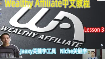 【阿云网事，Wealthy Affiliate 课程3】#7 Wealthy Affiliate中文教程，Jaaxy关键字工具详细使用指南