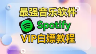 Télécharger la video: 免费白嫖Spotify永久会员功能