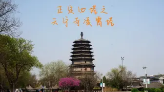 Video herunterladen: 正定四塔之，天宁寺凌霄塔，宋代金代混合，全国唯一塔心柱建筑