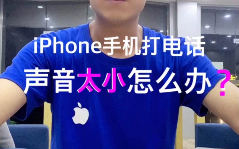 iPhone打电话声音太小怎么办?一招解决哔哩哔哩bilibili