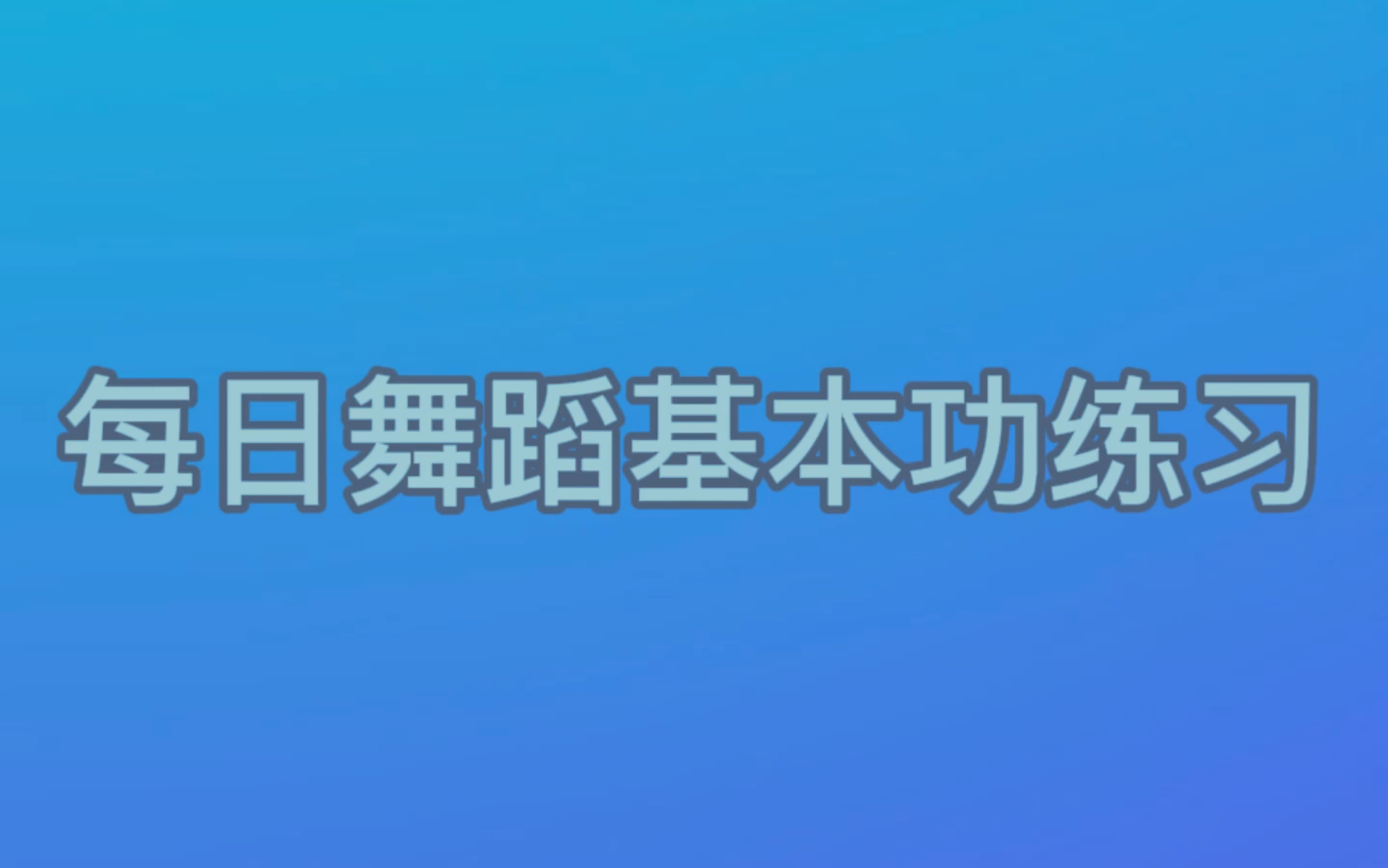 【跳跳舞蹈】每日舞蹈基本功练习(自用)哔哩哔哩bilibili