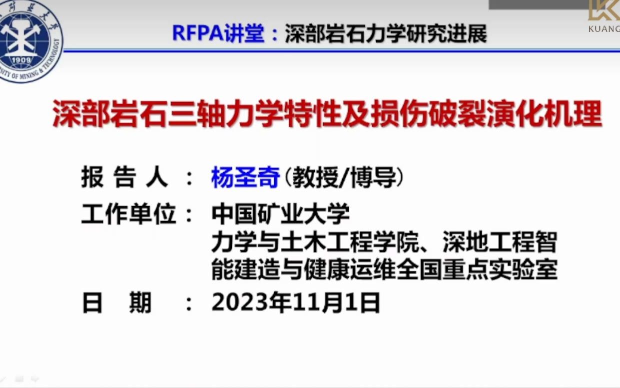 杨圣奇教授讲深部岩石三轴力学特性及损伤破裂演化机理哔哩哔哩bilibili