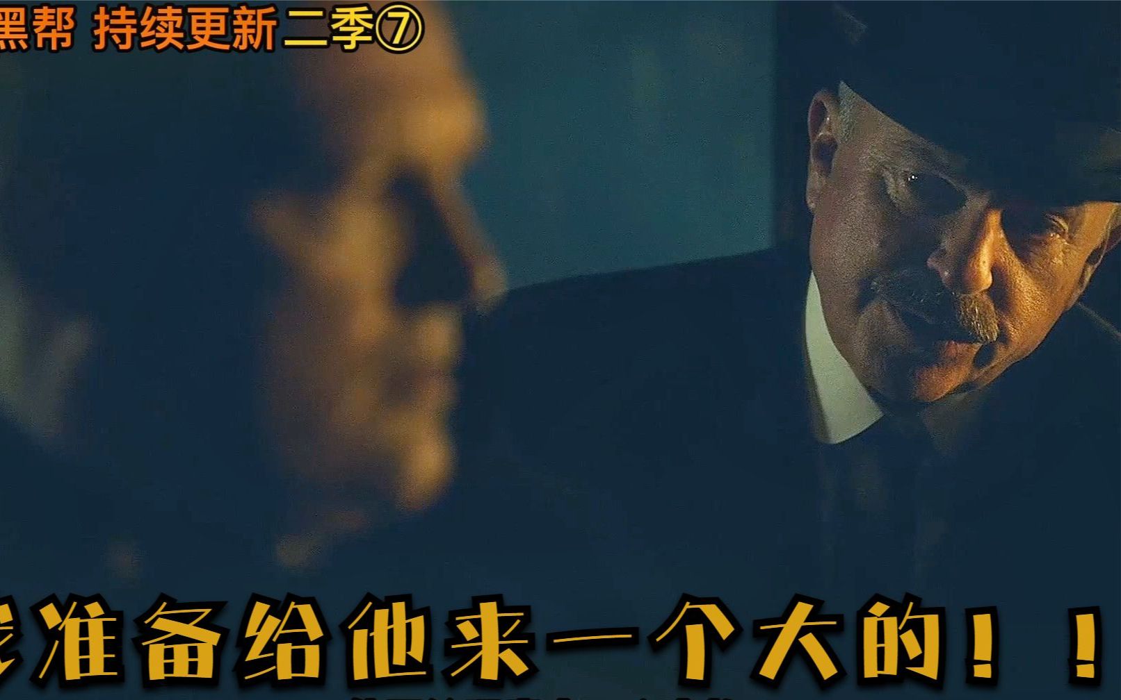 狸解影视英剧浴血黑帮二季7汤米骑虎难下拿完好处就被套路坎贝尔让他