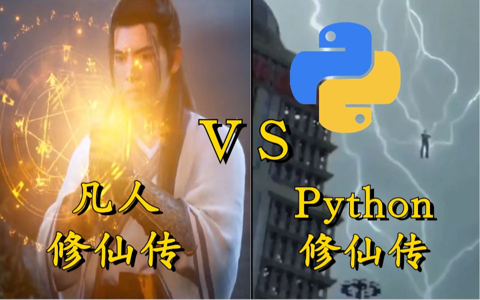 [图]编程界也有修仙秘籍，让你体验一下Python修炼的全过程