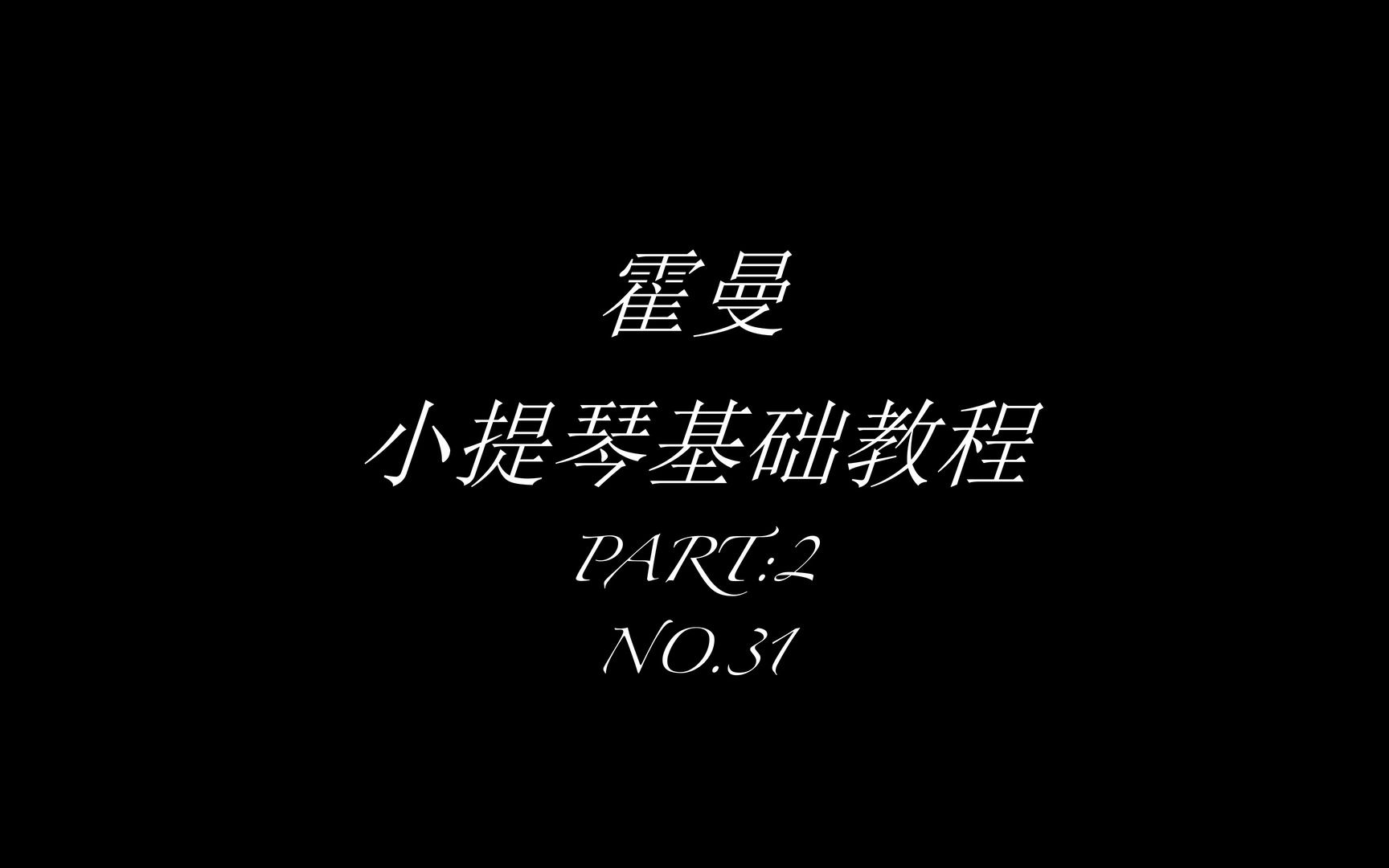 [图]霍曼小提琴基础教程第二部分31 生日进行曲