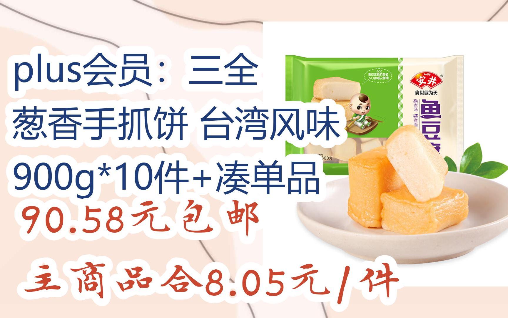 【京东福利|低于双十一】plus会员:三全 葱香手抓饼 台湾风味 900g*10