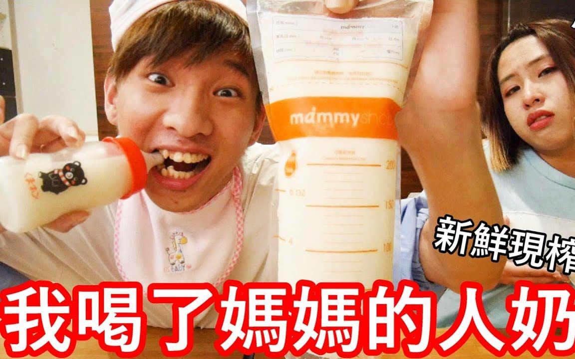 小玉新鲜现榨我喝了妈妈的人奶用母奶做珍珠奶茶