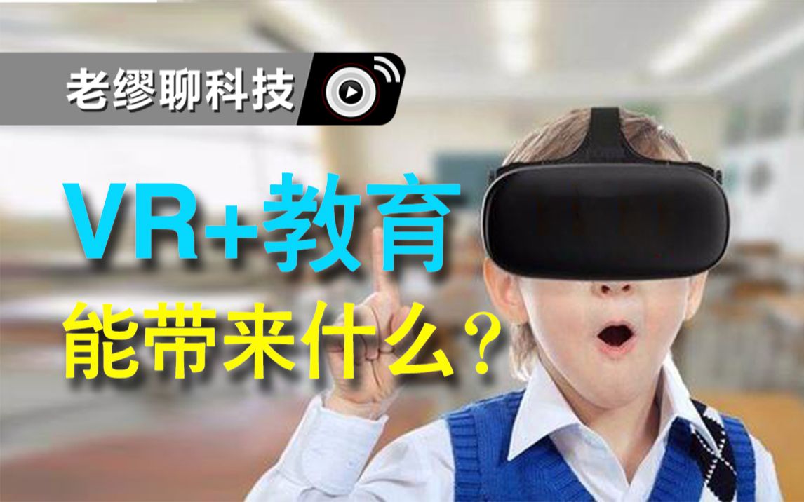 VR+教育能带来什么?哔哩哔哩bilibili