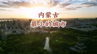 Download Video: 内蒙最小的城市，周总理亲自命名，一半沙漠一半海，风景太美了