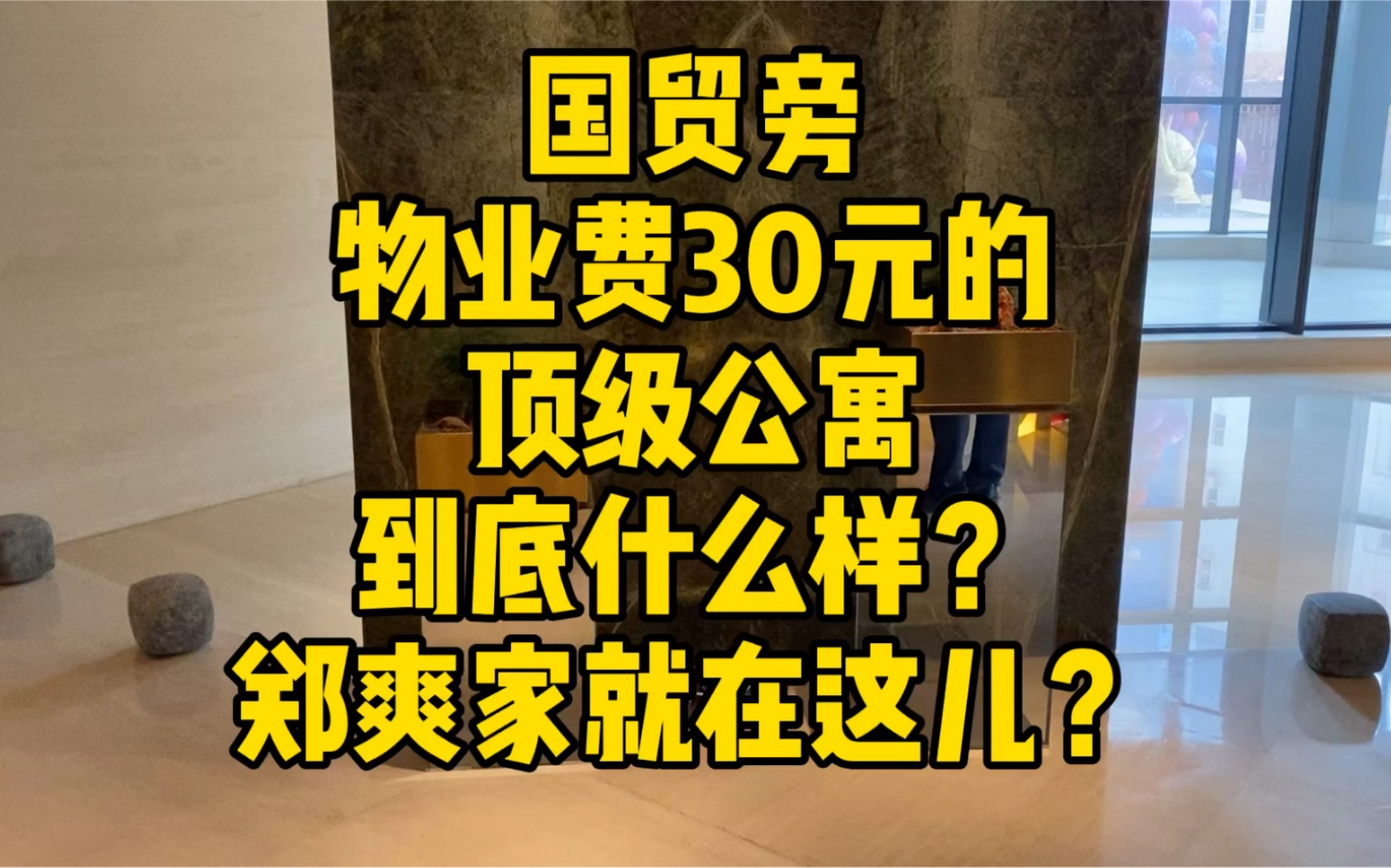 来看看30块每平米每月物业费的北京国贸公寓的王牌哔哩哔哩bilibili