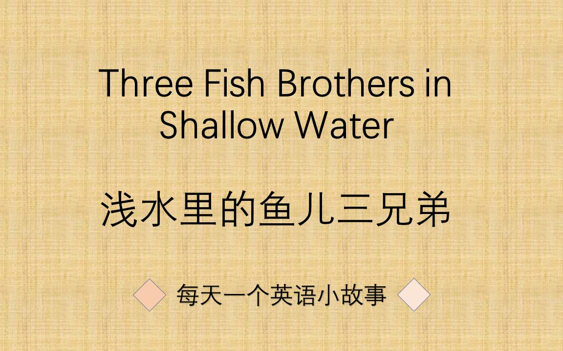 [图]Three Fish Brothers in Shallow Water（浅水坑里的鱼儿三兄弟）每天一个英语小故事