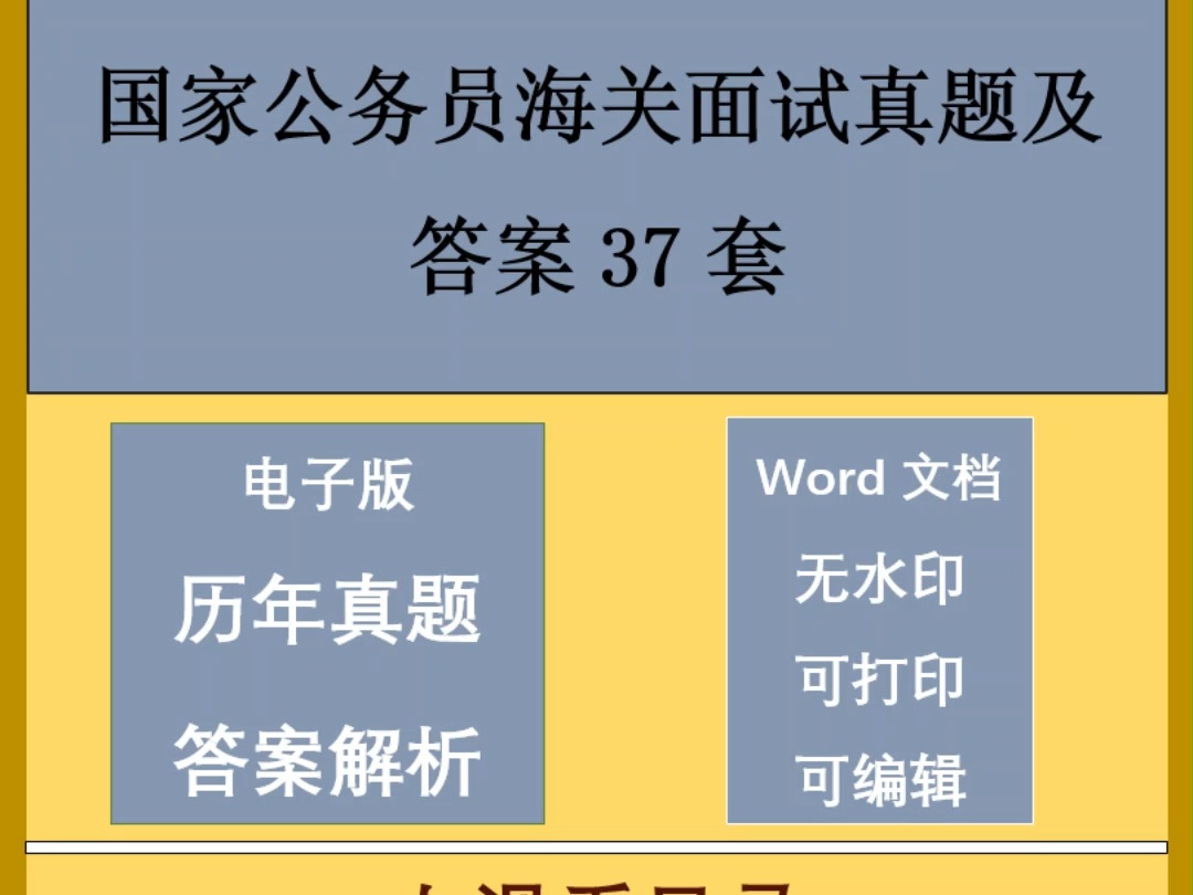 国家公务员海关面试真题及答案37套哔哩哔哩bilibili