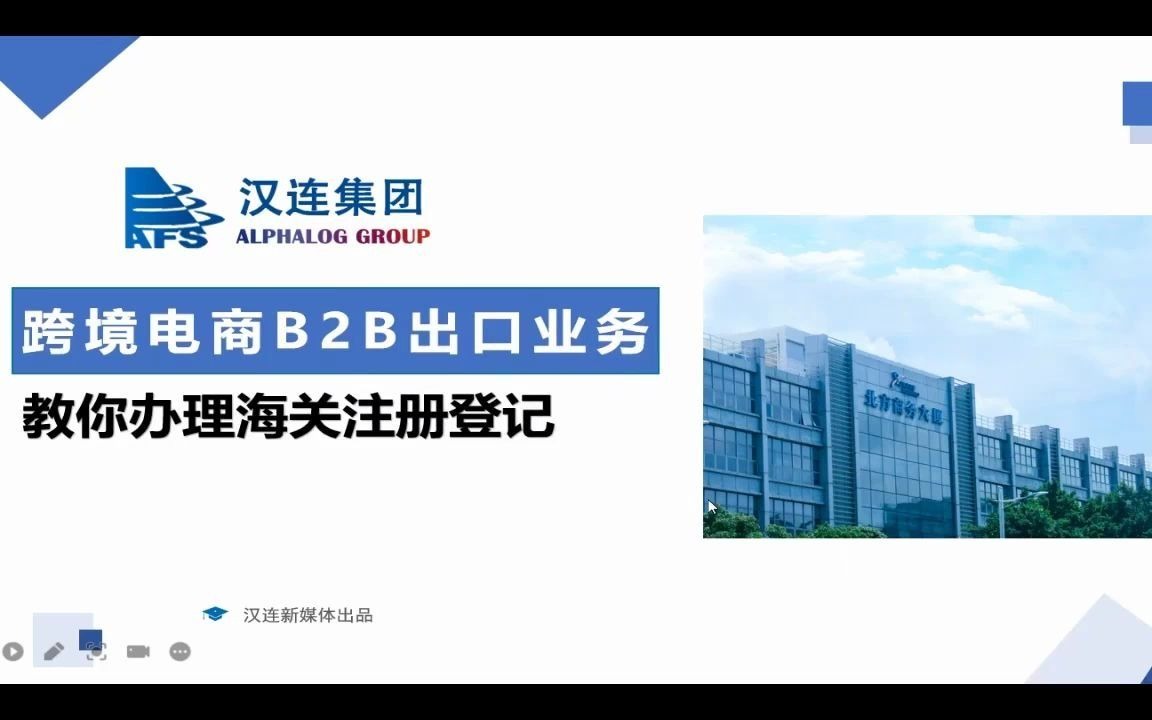 跨境电商B2B出口业务,汉连教你如何办理海关注册登记哔哩哔哩bilibili