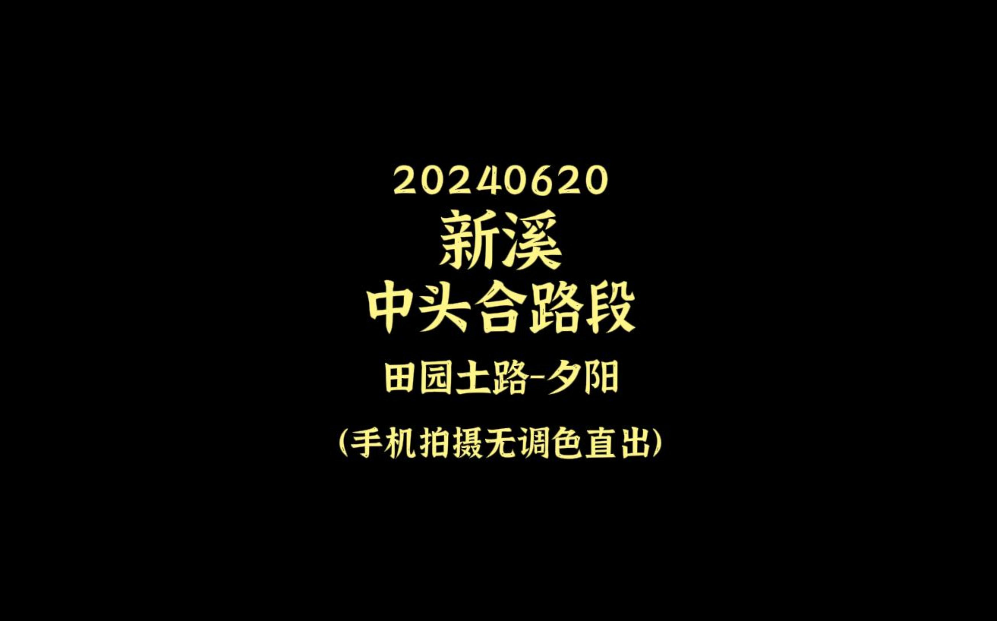 20240620新溪中头合路段田园土路夕阳哔哩哔哩bilibili