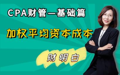 每期学会一个注会财管知识点:加权平均资本成本的计算哔哩哔哩bilibili