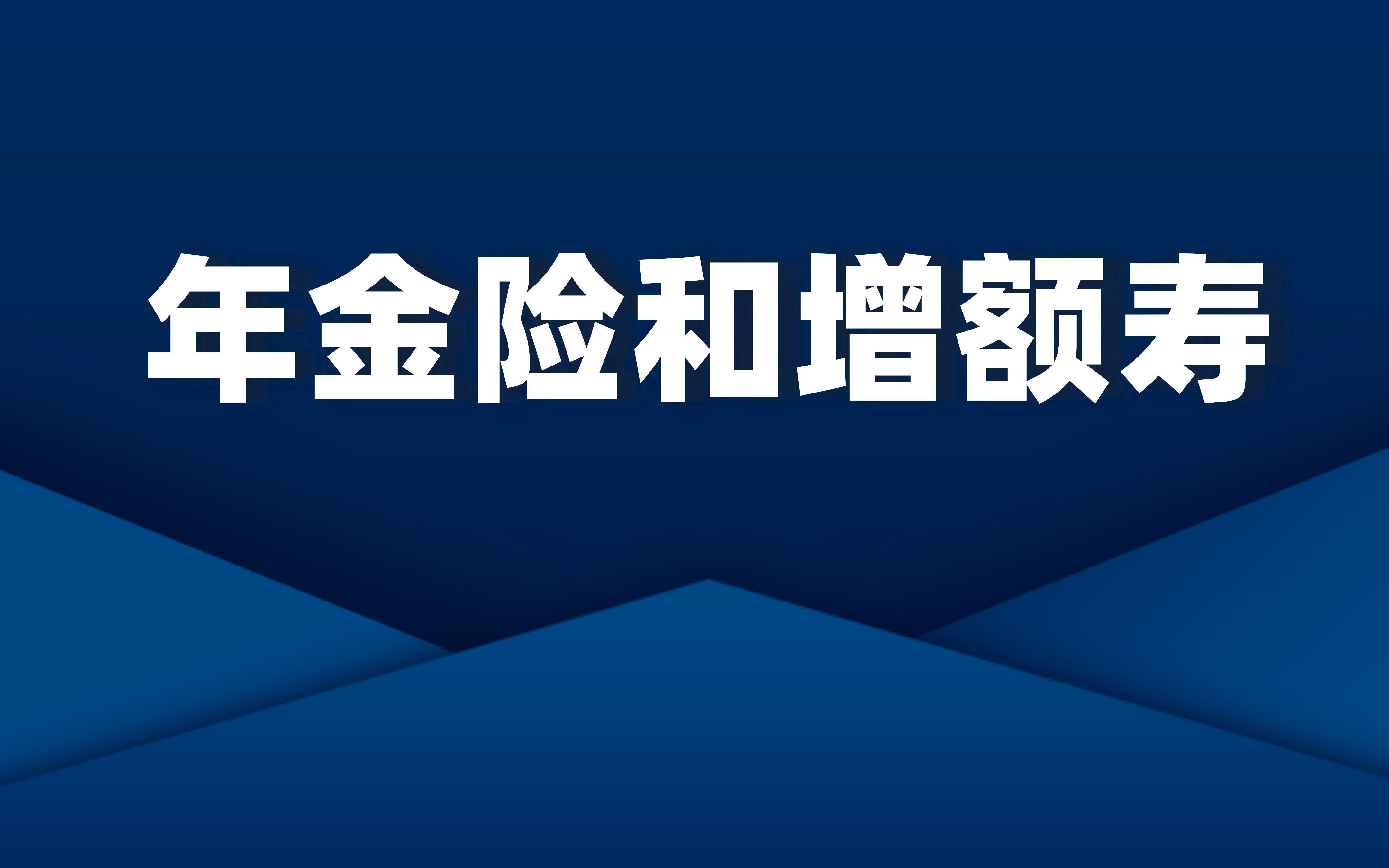 年金险和增额终身寿险的区别