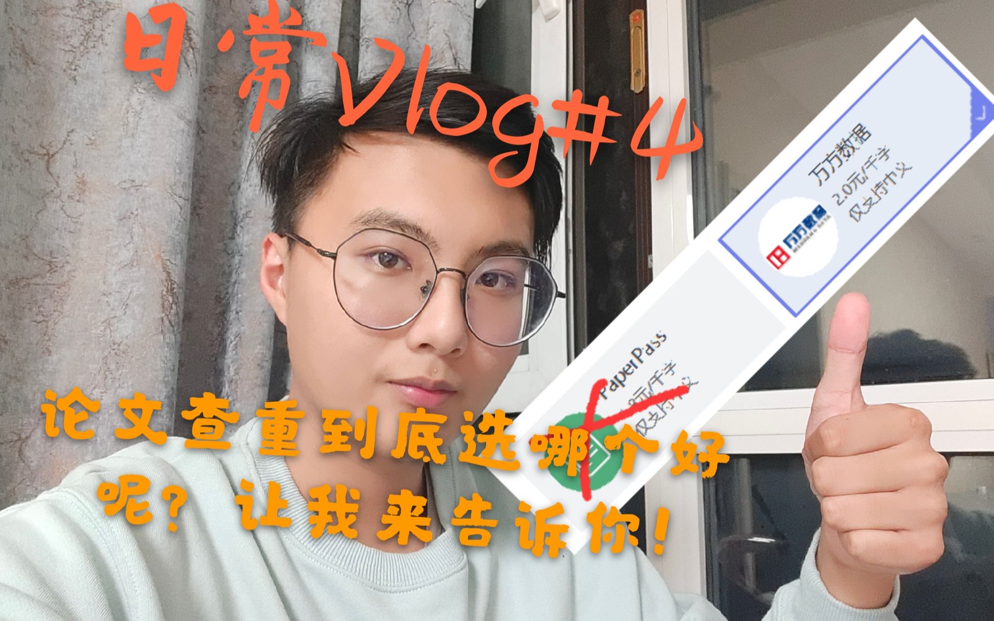 日常Vlog#4 论文查重到底选哪个好呢?让我来告诉你!哔哩哔哩bilibili