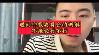 Download Video: 遇到仲裁委员会的调解，不接受行不。