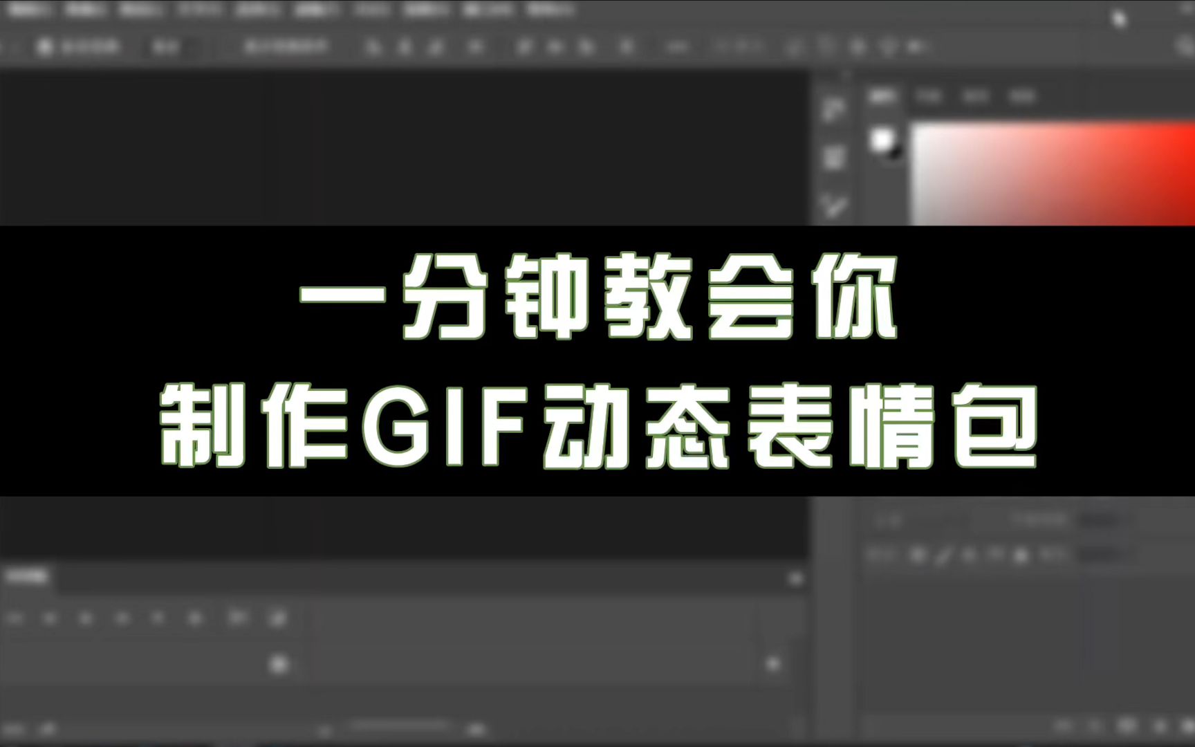 【Ps教程】一分钟教会你制作GIF动态表情包哔哩哔哩bilibili