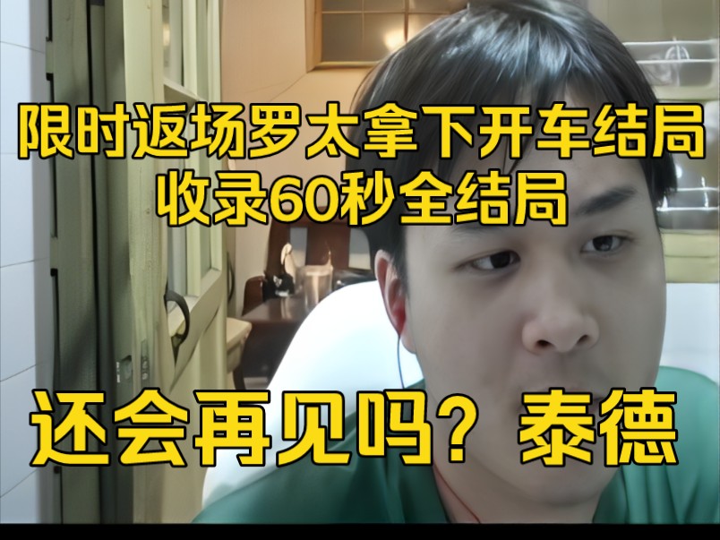 【罗太】开车跑路!主播成功收录60秒全结局!还会再见吗?泰德!!单机游戏热门视频