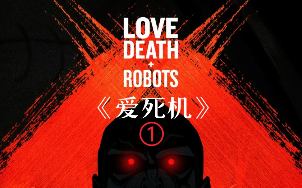 《爱死机》第一季第一集