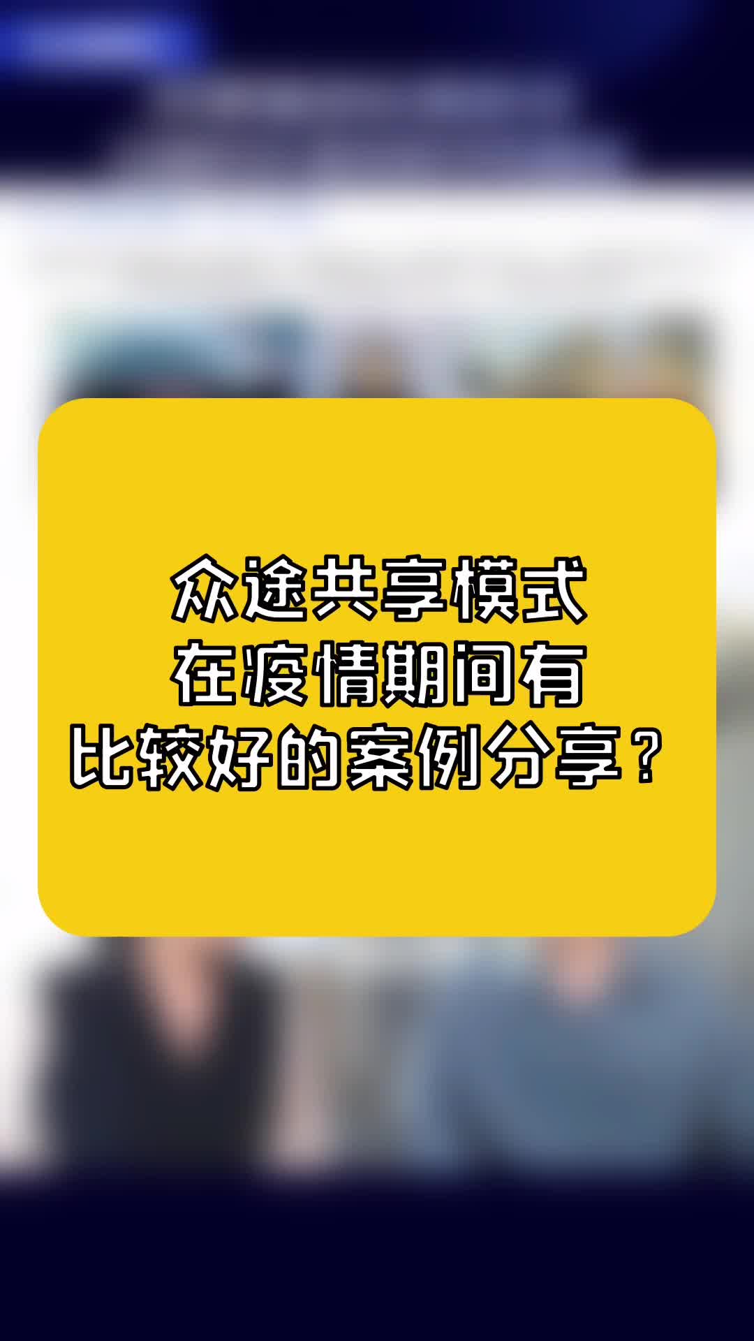 众途科技共享模式,在疫情期间有什么好的案例分享.哔哩哔哩bilibili