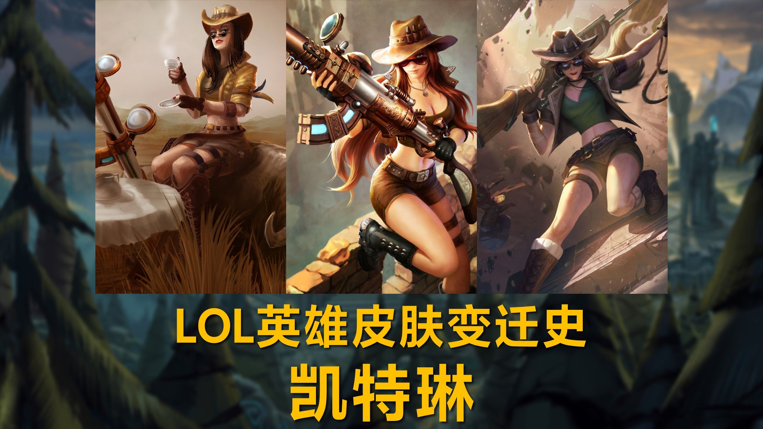 【联盟历史】lol英雄皮肤变迁史——凯特琳