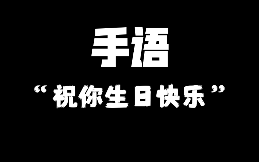 手语常用语分享第八期——祝你生日快乐!本期内容包含两种生日快乐的手语打法.请尽情学习~哔哩哔哩bilibili