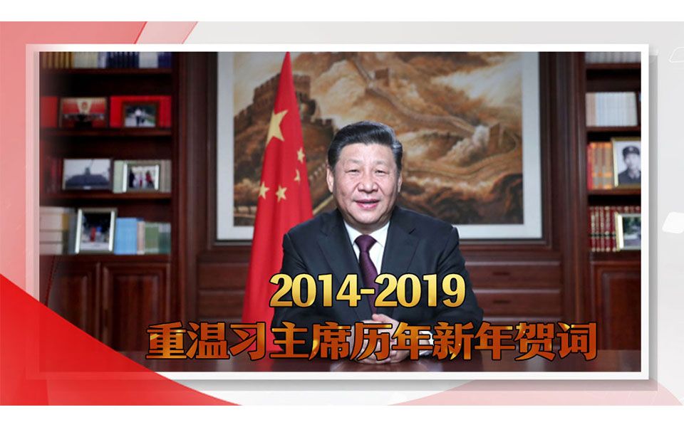 [图]【直抵人心！重温习主席历年新年贺词】