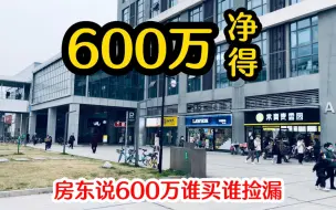 Download Video: 轻轨站旁带租约门面，一年舒舒服服收租35万，房东要价600万值得考虑吗？