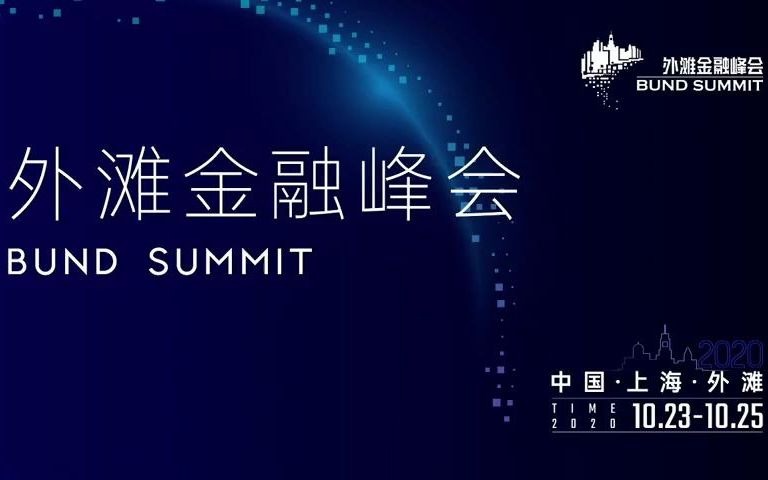 外滩金融峰会全体大会一全球经济变局:危机、变革与开放哔哩哔哩bilibili