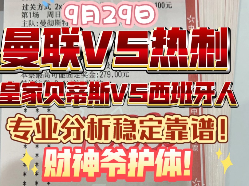 9月29日 今日足球推荐 曼联VS热刺 皇家贝蒂斯VS西班牙人 速度跟上吃肉!哔哩哔哩bilibili