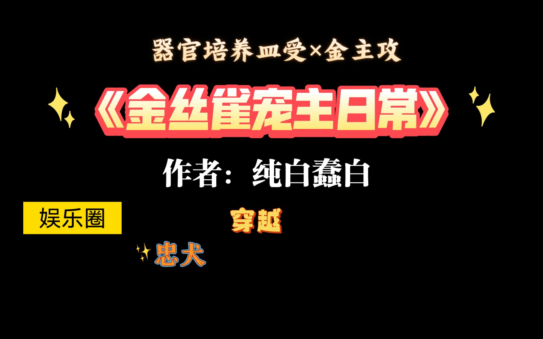 【推文】值得重刷n次的娱乐圈忠犬文《金丝雀宠主日常》by纯白蠢白哔哩哔哩bilibili